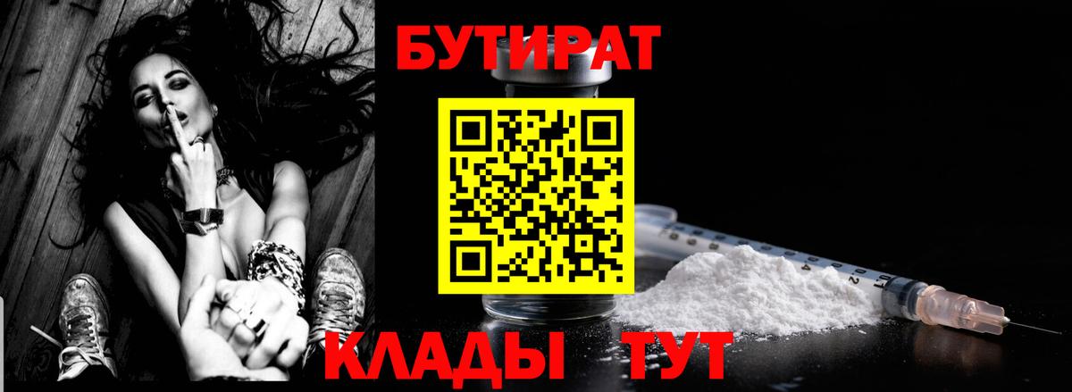 БУТИРАТ BDO 33%  Вход с VPN  Тайшет 